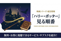 「ハリー・ポッター」見る順番はこれ！全8作品のあらすじと配信情報まとめ