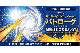 アニメ「ガンダムビルドファイターズ バトローグ」配信まとめ｜視聴方法