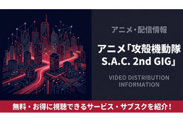「攻殻機動隊 S.A.C. 2nd GIG」の配信はどこで見れる？サブスクまとめ