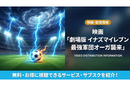 「イナズマイレブン 最強軍団オーガ襲来」の配信はどこで見れる？お得に視聴できるサブスクを紹介！