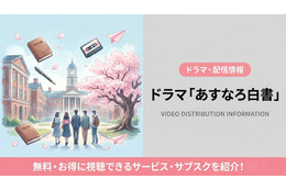 実写ドラマ「あすなろ白書」の配信はどこで見れる？再放送しない理由と視聴方法