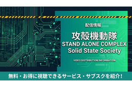 「攻殻機動隊 STAND ALONE COMPLEX Solid State Society」配信はどこで見れる？サブスクまとめ