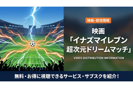 「イナズマイレブン 超次元ドリームマッチ」の配信はある？視聴方法を解説