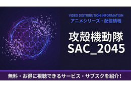 「攻殻機動隊 SAC_2045」の配信はどこで見れる？おすすめサブスクまとめ