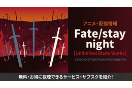アニメ「Fate/stay night [Unlimited Blade Works]」の配信はどこで見れる？ おすすめサービス・サブスクを紹介！