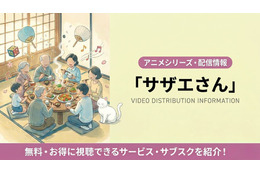 「サザエさん」はサブスクで見れる？配信状況と視聴方法を解説