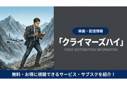 映画「クライマーズ・ハイ」の配信はどこで見れる？視聴方法を解説