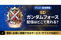 アニメ「SDガンダムフォース」の配信はどこで見れる？全話見放題のサブスクを調査