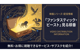 「ファンタスティック・ビースト」の見る順番は？全3作のあらすじとハリポタとの繋がりを解説