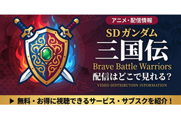 アニメ「SDガンダム三国伝 Brave Battle Warriors」の配信はどこで見れる？全話見放題のサブスクを紹介