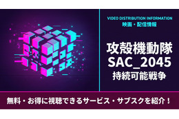 「攻殻機動隊 SAC_2045 持続可能戦争」配信はどこで見れる？