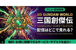 アニメ「SDガンダムワールド 三国創傑伝」の配信はどこで見れる？サブスクを紹介