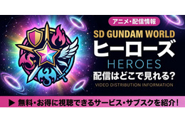 アニメ「SDガンダムワールド ヒーローズ」の配信はどこで見れる？サブスクを紹介