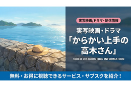 「からかい上手の高木さん」実写の配信はどこ？映画・ドラマの視聴方法を解説