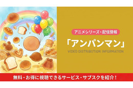 「アンパンマン」の配信はどこで見れる？無料視聴できるサブスク・アプリまとめ