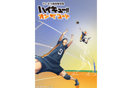「ハイキュー!!」トスをあげる“影山”視点で見ると…？プレーをコート上で超体験！展示イベント「オン ザ コート」新ビジュアル公開