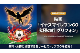 「イナズマイレブンGO究極の絆グリフォン」の配信はどこで見れる？無料視聴できるサブスクを紹介！
