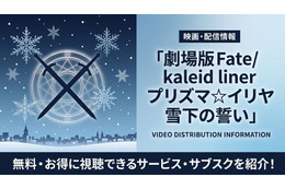 「劇場版Fate/kaleid liner プリズマ☆イリヤ 雪下の誓い」の配信はどこで見れる？おすすめサブスクを紹介