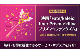 アニメ「Fate/kaleid liner Prisma☆Illya プリズマ☆ファンタズム」の配信はどこで見れる？サブスクまとめ
