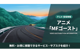 「MFゴースト」1期の配信の配信を無料視聴できるサブスクを紹介！
