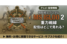 アニメ「機動戦士ガンダム MS IGLOO2 重力戦線」配信・見放題はどこ？