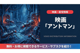 映画「アントマン」の配信はどこで見れる？吹き替え声優と視聴方法を紹介