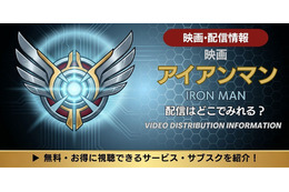 映画「アイアンマン」の配信はどこで見れる？サブスク情報まとめ