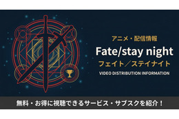 アニメ「Fate/stay night」配信はどこで見れる？全作品のおすすめサブスク比較