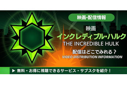 映画「インクレディブル・ハルク」はどこで見れる？配信情報まとめ