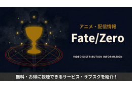 アニメ「Fate/Zero」の配信はどこで見れる？無料で見るおすすめサブスク