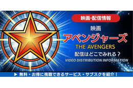 映画「アベンジャーズ」の配信はどこで見れる？無料で見る方法も解説