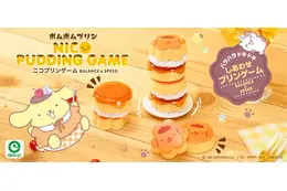 「サンリオ」ゆらゆら揺れるポムポムプリンがかわいい♪ ハラハラドキドキのバランスゲームが登場