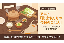 アニメ「衛宮さんちの今日のごはん」の配信はどこで見れる？おすすめサブスクまとめ