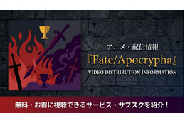アニメ「Fate/Apocrypha」の配信はどこで見れる？お得に視聴できるおすすめサブスクまとめ