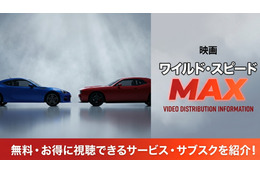 映画「ワイルド・スピード MAX」配信はどこでみれる？お得に視聴できる見放題サブスク比較