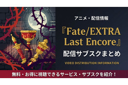 アニメ「Fate/EXTRA Last Encore」の配信はどこで見れる？見放題サブスクまとめ