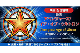 映画「アベンジャーズ／エイジ・オブ・ウルトロン」の配信はどこで見れる？無料で見る方法も解説