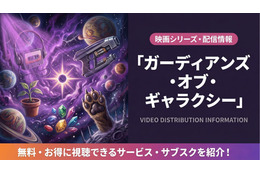 映画「ガーディアンズ・オブ・ギャラクシー」配信はどこ？配信状況と吹き替え声優情報も