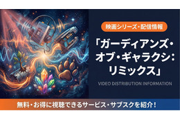 映画「ガーディアンズ・オブ・ギャラクシー：リミックス」配信は？見放題サブスクを紹介