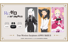 感謝と抱っこが足りないかしら！「リゼロ」ベアトリス、スバル、エキドナ…録り下ろしボイスが聴けるワイヤレスイヤホン登場