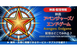 映画「アベンジャーズ／エンドゲーム」の配信はどこで見れる？無料で見る方法も解説