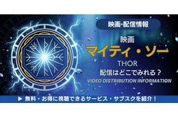 映画「マイティ・ソー」の配信はどこ？無料で見る方法も解説