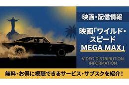 映画「ワイルド・スピード MEGA MAX」配信はどこで見れる？お得に視聴できるサブスクまとめ