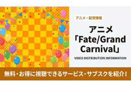 アニメ「Fate/Grand Carnival」の配信はどこで見れる？配信状況とおすすめサブスクまとめ