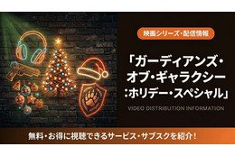 「ガーディアンズ・オブ・ギャラクシー：ホリデー・スペシャル」配信はどこ？ディズニープラス独占