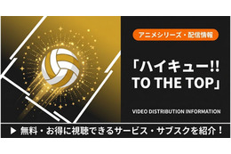 「ハイキュー!!」4期の配信はどこで見れる？おすすめサブスクまとめ
