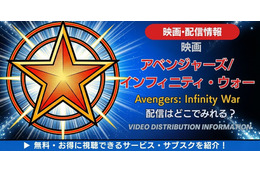 映画「アベンジャーズ／インフィニティ・ウォー」の配信はどこで見れる？無料で見る方法も解説