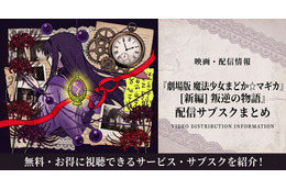 劇場版「まどか☆マギカ 叛逆の物語」配信はどこで見れる？サブスクまとめ