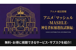 アニメ「マッシュル-MASHLE-」2期の配信状況まとめ｜全話見放題のサービスを紹介