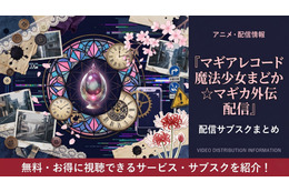 アニメ「マギアレコード 魔法少女まどか☆マギカ外伝」の配信はどこで見れる？おすすめサブスクを紹介